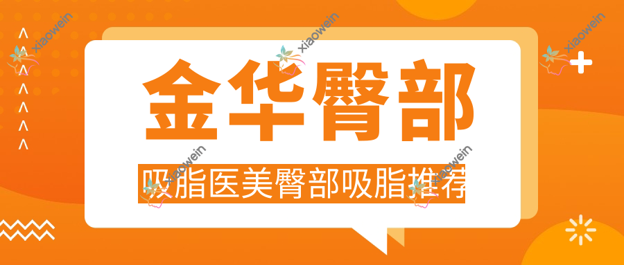 金华臀部吸脂医美臀部吸脂推荐