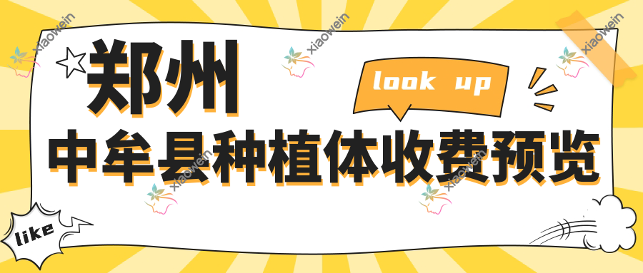 郑州中牟县种植体收费预览