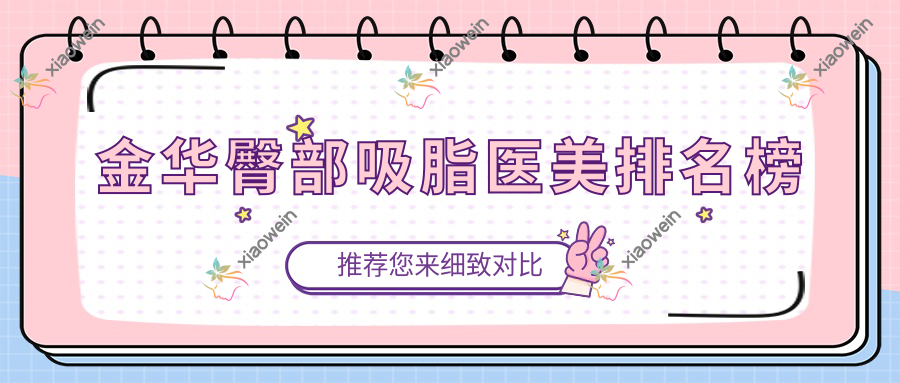 金华臀部吸脂医美排名榜