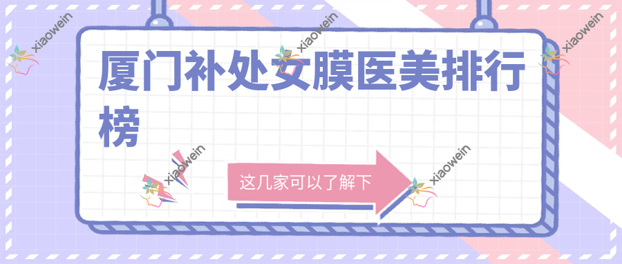 厦门补处女膜医美排行榜