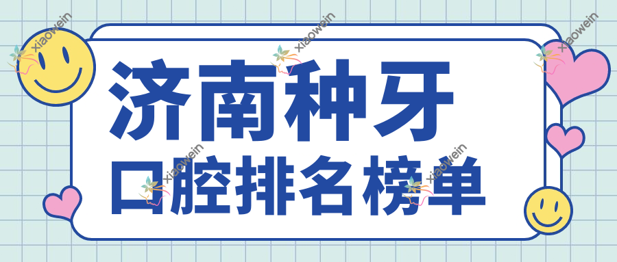 济南种牙口腔排名榜单