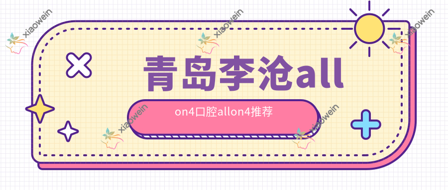 青岛李沧allon4口腔allon4推荐