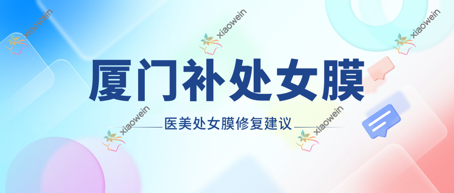 厦门补处女膜医美处女膜修复建议