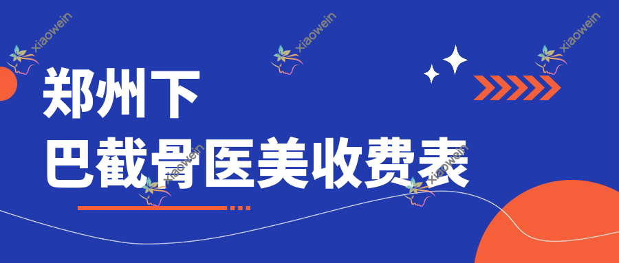 郑州下巴截骨医美收费表