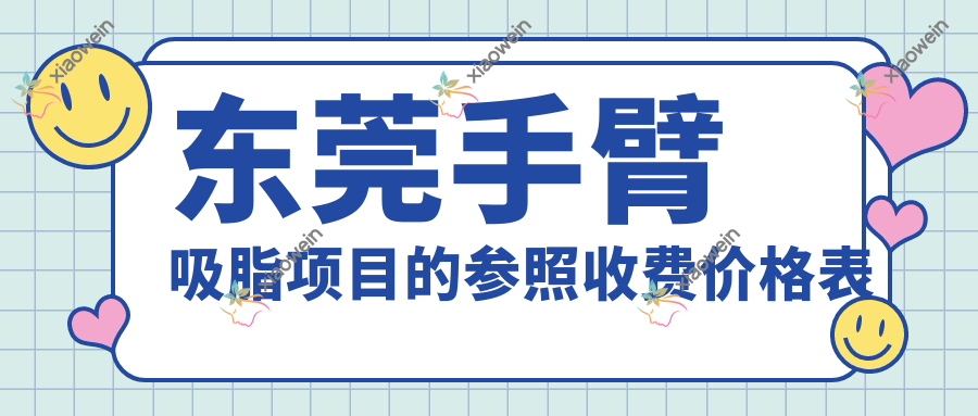 东莞手臂吸脂项目的参照收费价格表