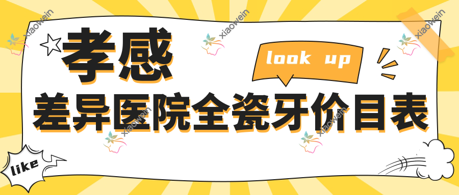 孝感差异医院全瓷牙价目表