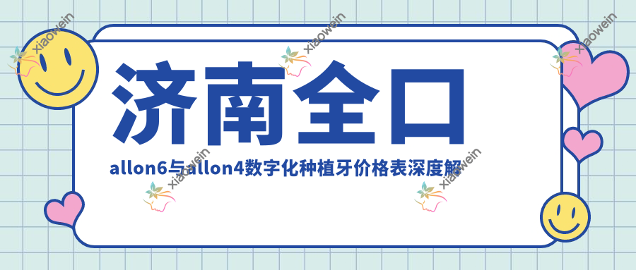 济南全口allon6与allon4数字化种植牙价格表深度解析，权威推荐不容错过