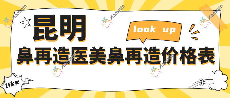 昆明鼻再造医美鼻再造价格表