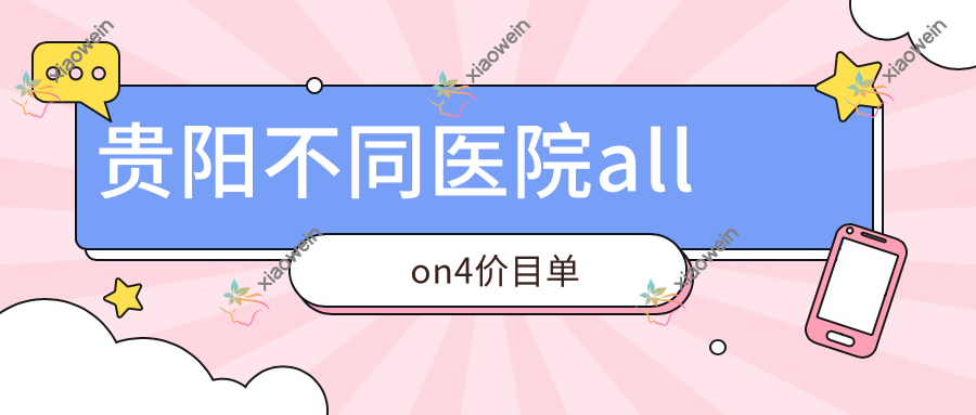 贵阳不同医院allon4价目单