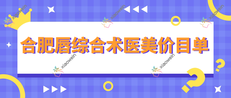 合肥唇综合术医美价目单