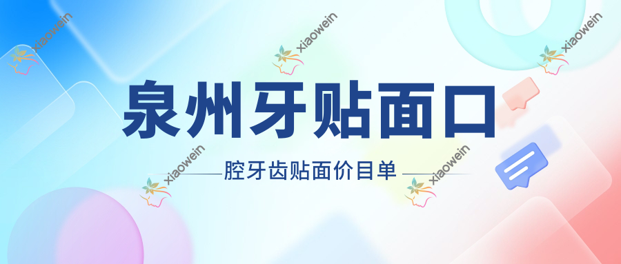 泉州牙贴面口腔牙齿贴面价目单