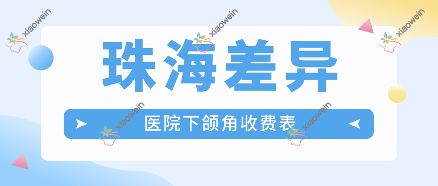珠海差异医院下颌角收费表