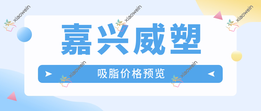 嘉兴威塑吸脂价格预览