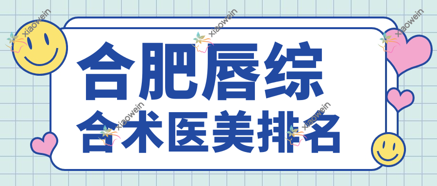 合肥唇综合术医美排名
