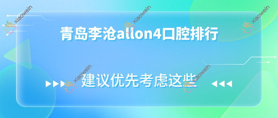 青岛李沧allon4口腔排行