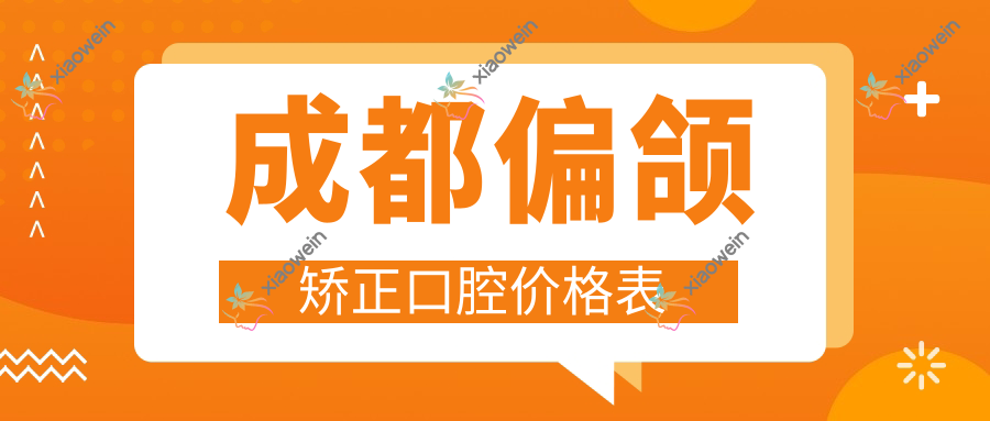 成都偏颌矫正口腔价格表