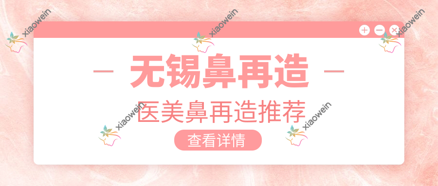 无锡鼻再造医美鼻再造推荐