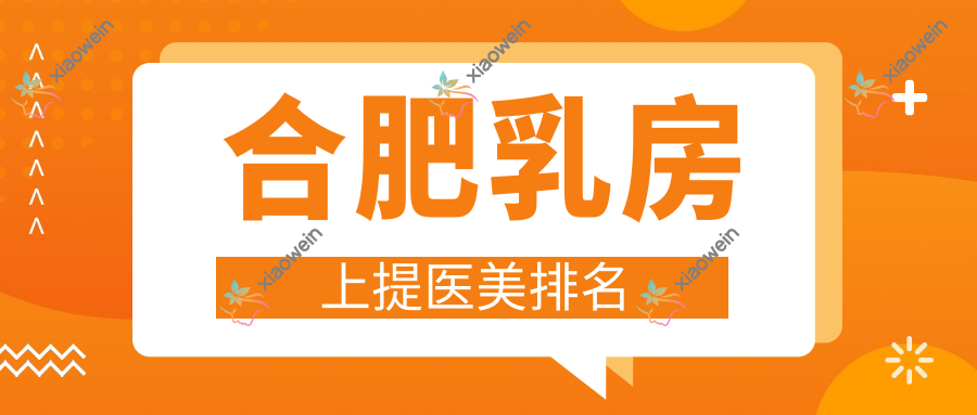 合肥乳房上提医美排名