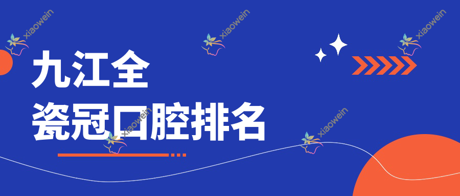 九江全瓷冠口腔排名