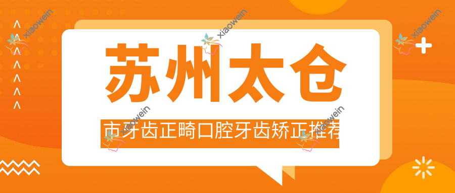 苏州太仓市牙齿正畸口腔牙齿矫正推荐