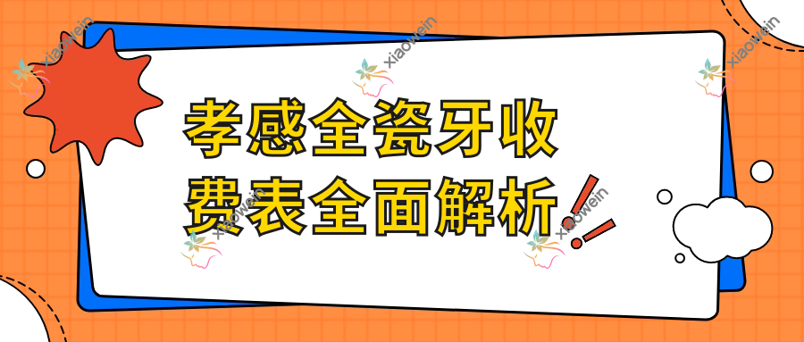 孝感全瓷牙收费表全面解析
