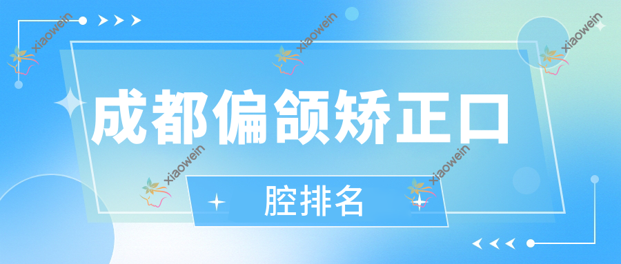 成都偏颌矫正口腔排名