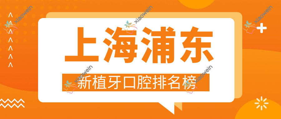 上海浦东新植牙口腔排名榜
