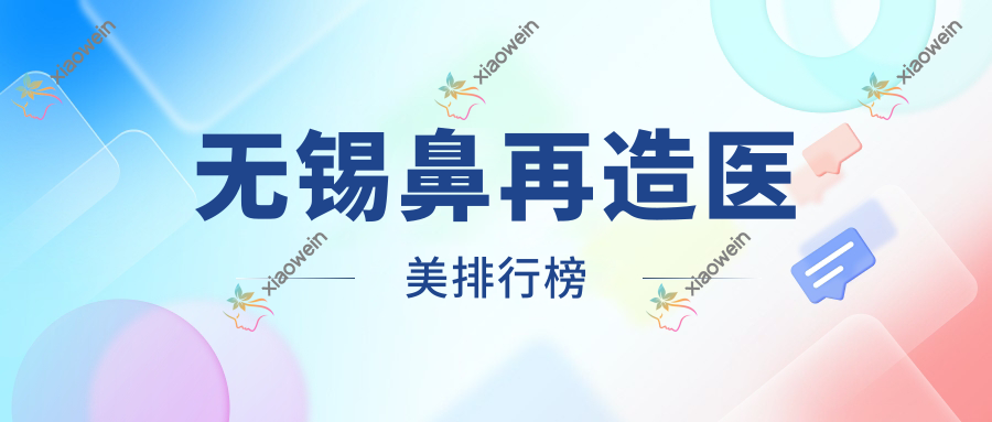 无锡鼻再造医美排行榜