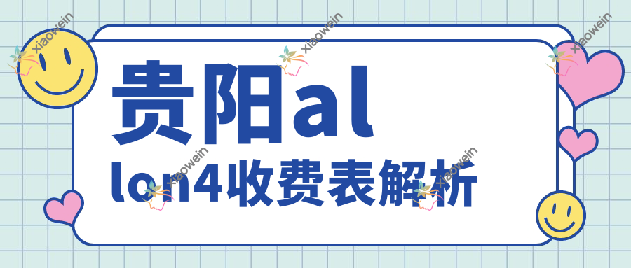 贵阳allon4收费表解析
