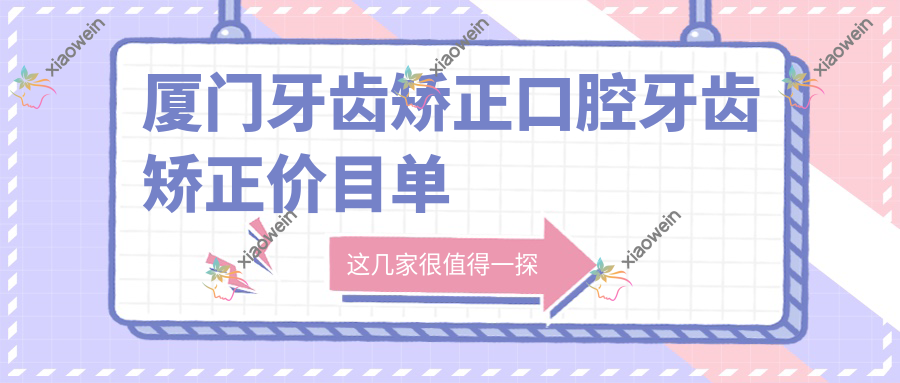 厦门牙齿矫正口腔牙齿矫正价目单