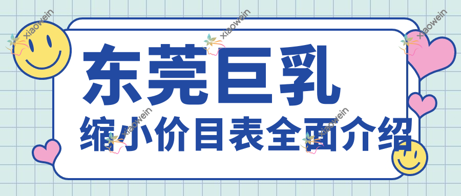 东莞巨乳缩小价目表全面介绍
