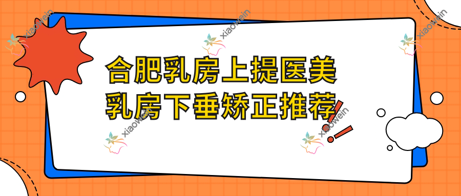 合肥乳房上提医美乳房下垂矫正推荐