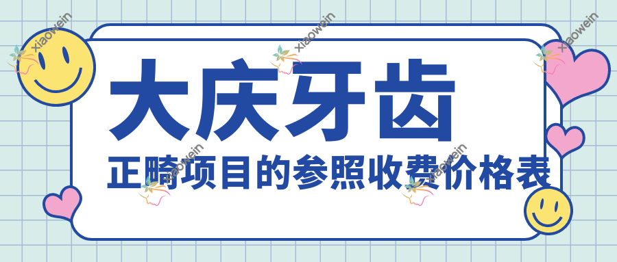 大庆牙齿正畸项目的参照收费价格表