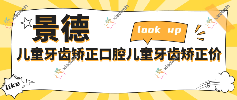 景德儿童牙齿矫正口腔儿童牙齿矫正价格表