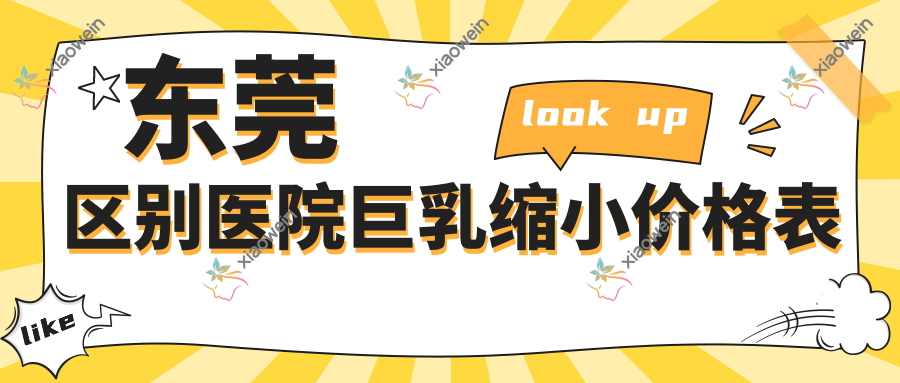 东莞区别医院巨乳缩小价格表