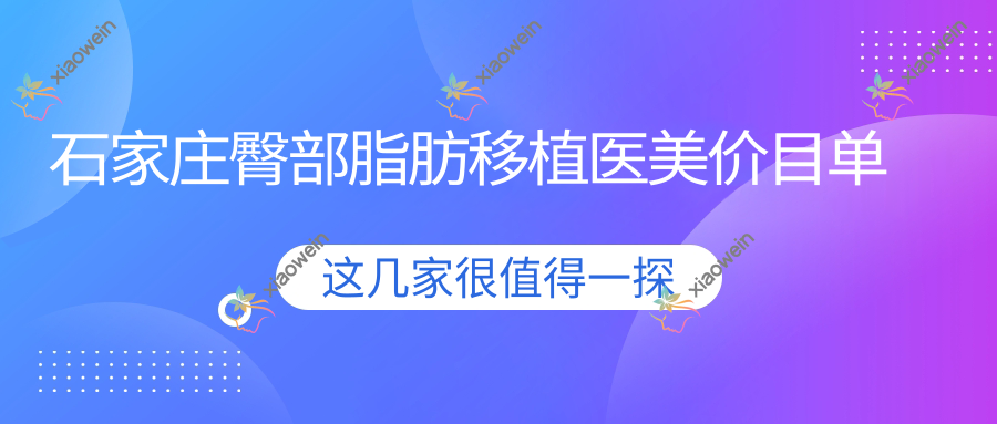 石家庄臀部脂肪移植医美价目单