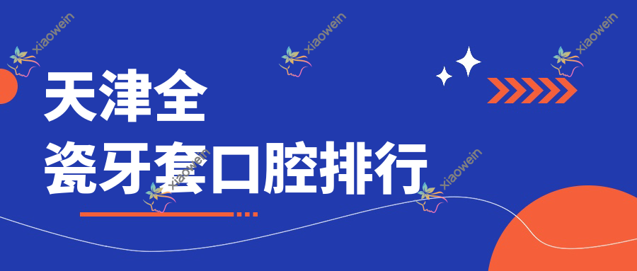 天津全瓷牙套口腔排行