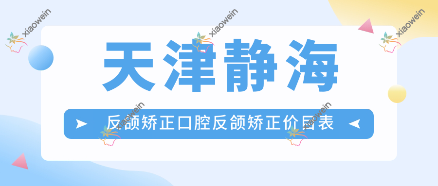 天津静海反颌矫正口腔反颌矫正价目表