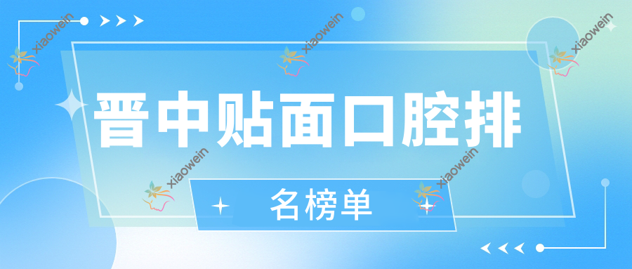 晋中贴面口腔排名榜单