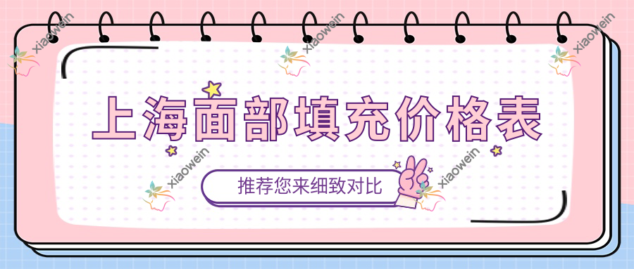 上海面部填充价格表