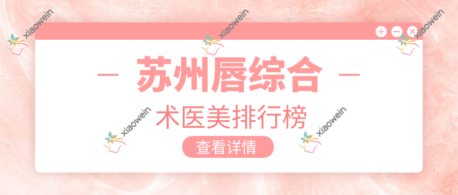 苏州唇综合术医美排行榜