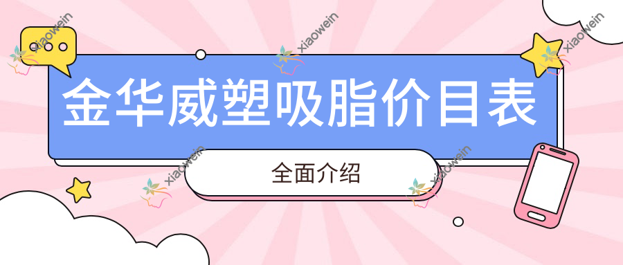 金华威塑吸脂价目表全面介绍