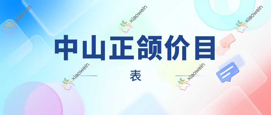 中山正颌价目表