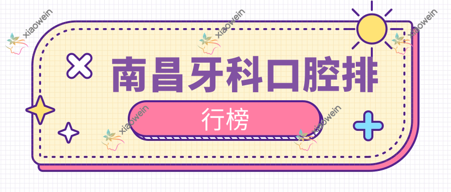 南昌牙科口腔排行榜