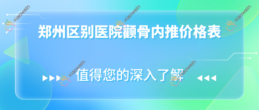 郑州区别医院颧骨内推价格表