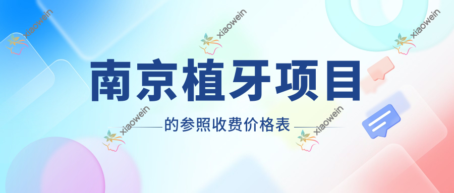 南京植牙项目的参照收费价格表