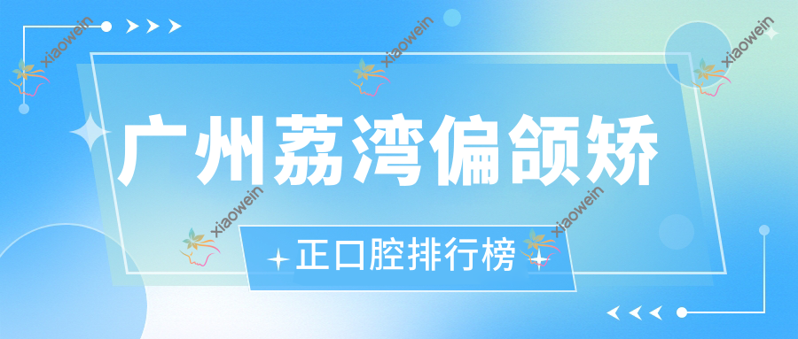 广州荔湾偏颌矫正口腔排行榜