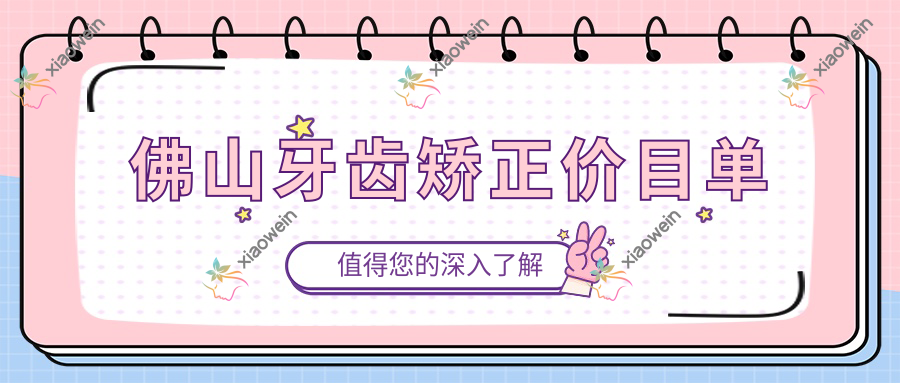 佛山牙齿矫正价目单
