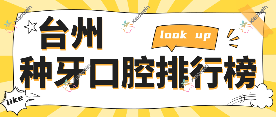 台州种牙口腔排行榜
