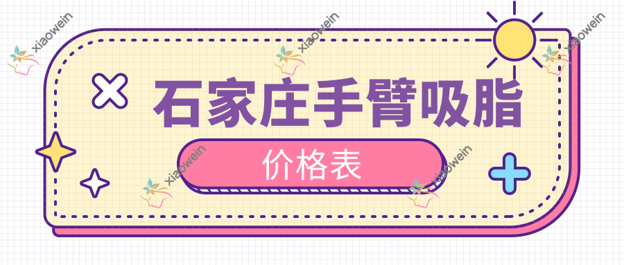 石家庄手臂吸脂价格表